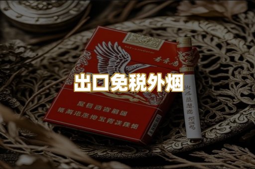 出口免税外烟
